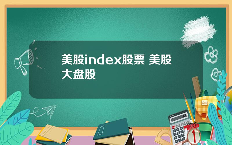 美股index股票 美股大盘股